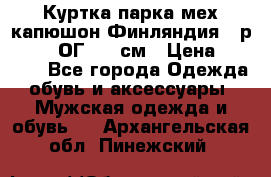 Куртка парка мех капюшон Финляндия - р. 56-58 ОГ 134 см › Цена ­ 1 600 - Все города Одежда, обувь и аксессуары » Мужская одежда и обувь   . Архангельская обл.,Пинежский 